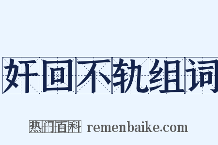 奸回不轨组词是什么意思的图片